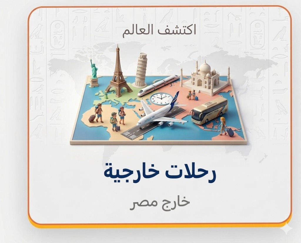رحلات خارجية مصر