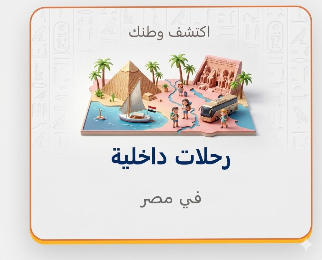 رحلات داخلية مصر