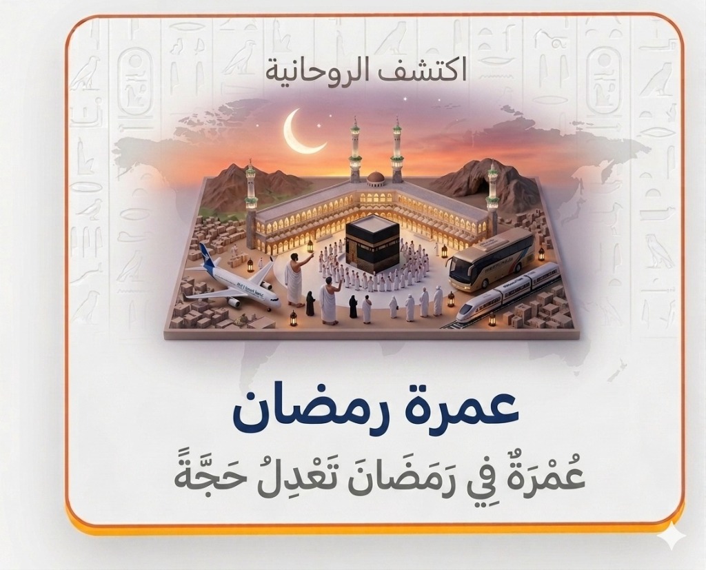عمرة رمضان