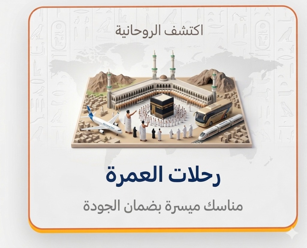العمرة
